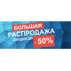 Распродажа