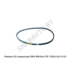 1220х13х11х10 Ремень (А) генератора ЗМЗ-406 без ГУР