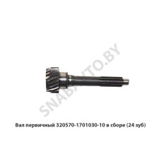 320570-1701030-10 Вал первичный  в сборе (24 зуб)