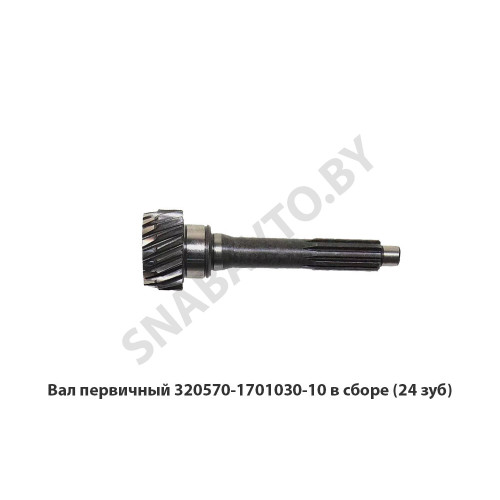 320570-1701030-10 Вал первичный  в сборе (24 зуб)