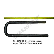 8926-2912408 Стремянка рессоры задней 8926 (L=360мм, гайка М24)