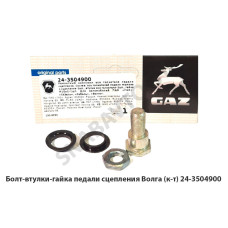 24-3504900 Болт-втулки-гайка педали сцепления Волга (к-т)