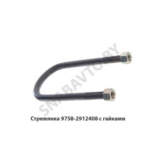 9758-2912408 Стремянка рессоры задней 9758 (L=320мм, гайка М24) с гайками