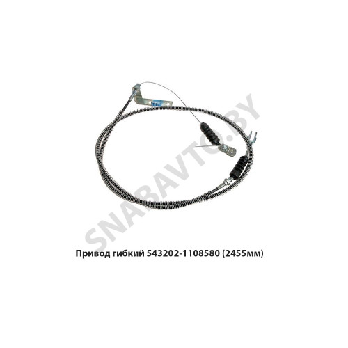 543202-1108580 Привод гибкий (2455мм)