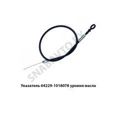 64229-1018078 Указатель уровня масла МАЗ ОАО 64229-1018078 Указатель уровня масла МАЗ ОАО