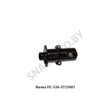 ПС-326.3723001-01 Вилка