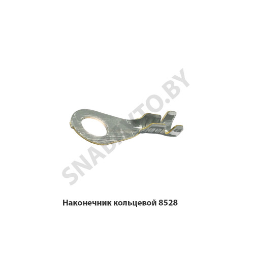 8528 Наконечник кольцевой
