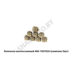 406-1007026 Колпачок маслосъемный (комплект 8шт)