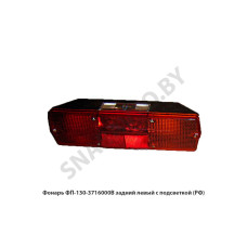 ФП-130-3716000В Фонарь  задний левый с подсветкой