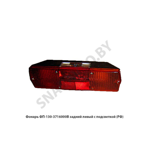ФП-130-3716000В Фонарь  задний левый с подсветкой