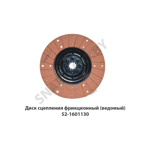 52-1601130 Диск сцепления фрикционный (ведомый)