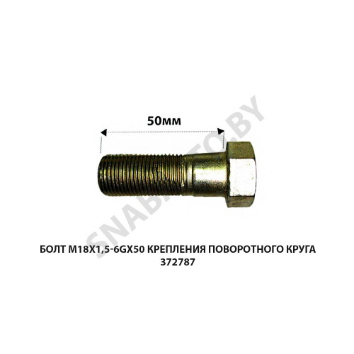 372787 Болт М18х1,5-6gх50  крепления поворотного круга