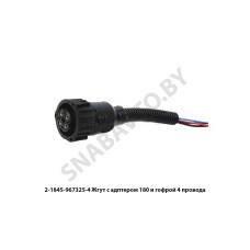 1-0967325-1 Жгут с адптером  180 и гофрой 4 провода