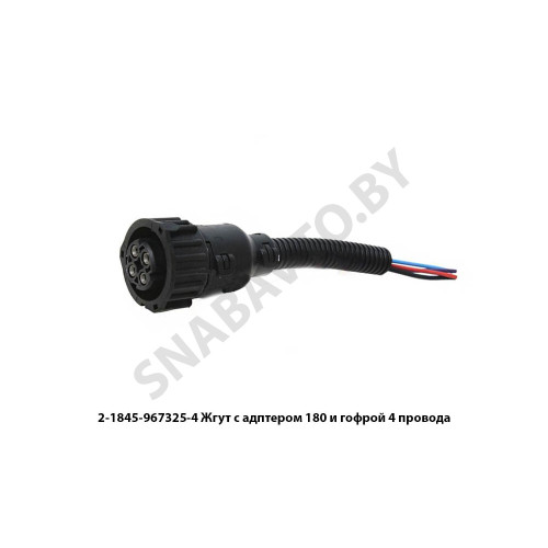 1-0967325-1 Жгут с адптером  180 и гофрой 4 провода