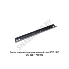 643008-1715018 Балка опоры поддерживающей под КПП 12JS
