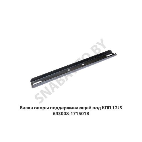 643008-1715018 Балка опоры поддерживающей под КПП 12JS 643008-1715018 Балка опоры поддерживающей под КПП 12JS