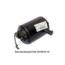 5336-3410010-10 Бак масляный ГУР в сб.