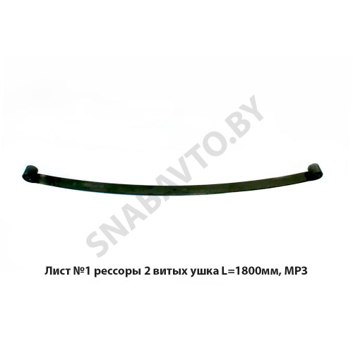 4370-2902101-011 Лист №1 рессоры с шарниром L-1800мм 4370-2902101-011 Лист №1 рессоры с шарниром L-1800мм