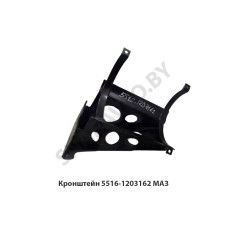 5516-1203162 Кронштейн МАЗ 5516-1203162 Кронштейн МАЗ
