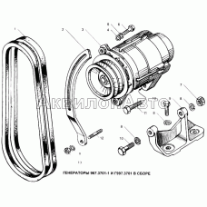 Генератор 967.3701-1 и Г997.3701 в сборе