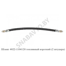 4022-1104128 Шланг топливный короткий
