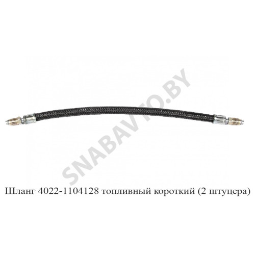 4022-1104128 Шланг топливный короткий