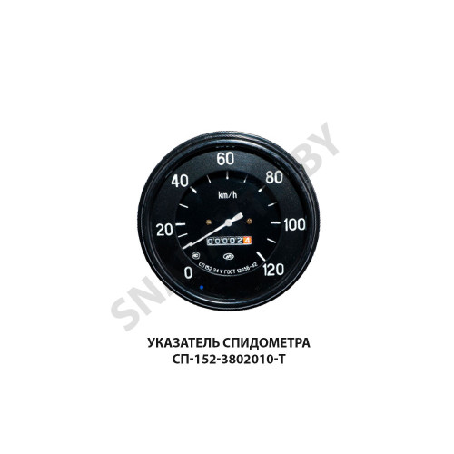 СП-152-3802010-Т Указатель спидометра