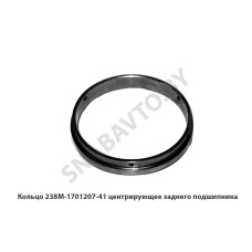 238М-1701207-41 Кольцо  центрирующее заднего подшипника