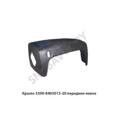 3309-8403013-20 Крыло переднее левое