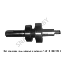 13-1307023-Б Вал водяного насоса голый с кольцом Г-53