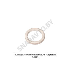 8.8973 Кольцо уплотнительное,Автодизель