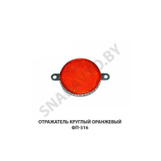 ФП-316 Отражатель круглый оранжевый