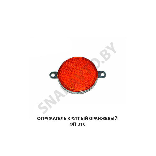 ФП-316 Отражатель круглый оранжевый