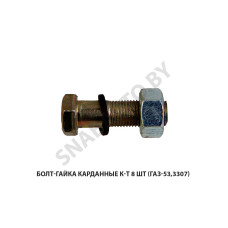 291554-П29х8 Болт-гайка карданные к-т 8 шт (ГАЗ-53,3307)