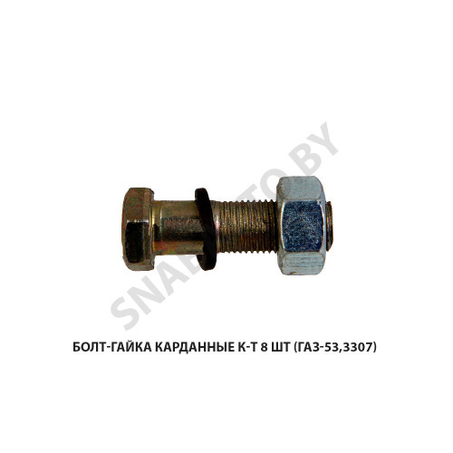 291554-П29х8 Болт-гайка карданные к-т 8 шт (ГАЗ-53,3307)
