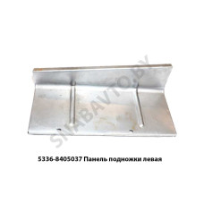5336-8405037 Панель подножки левая