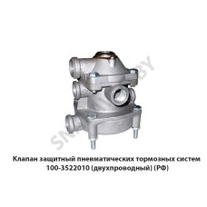 100-3522010 Клапан защитный пневматических тормозных систем  (двухпроводный)
