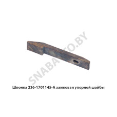236-1701145-А Шпонка  замковая упорной шайбы