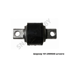 101-2909040 Шарнир (втулка) реактивной штанги