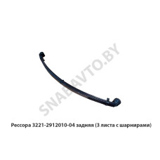 3221-2912010-04 Рессора задняя  3 листа с шарнирами ГАЗ-3221