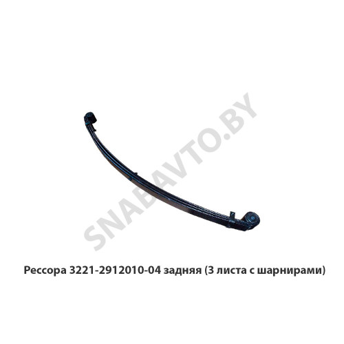 3221-2912010-04 Рессора задняя  3 листа с шарнирами ГАЗ-3221