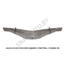 64229-2912012 Рессора  задняя 64229 15 листов L-1550мм, РФ