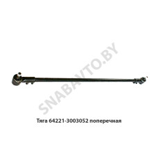 64221-3003052 Тяга поперечная 64221-3003052 Тяга поперечная