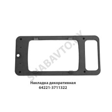 64221-3711322 Накладка  декоративная фары, ОЗАА