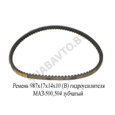 987х17х14х10 (Z) Ремень 987х17х14х10 (В) гидроусилителя МАЗ-500, 504 зубчатый