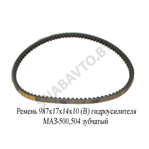 987х17х14х10 (Z) Ремень 987х17х14х10 (В) гидроусилителя МАЗ-500, 504 зубчатый