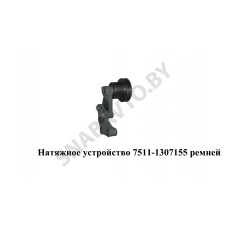 7511-1307155 Натяжное устройство 7511.1307155 ремней ТМК