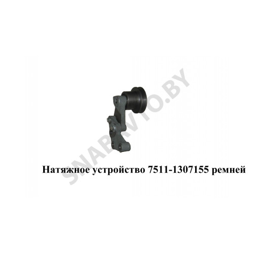 7511-1307155 Натяжное устройство 7511.1307155 ремней ТМК