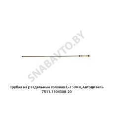 7511.1104308-20 Трубка на раздельные головки L-750мм,Автодизель