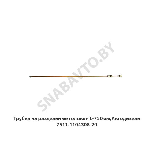 7511.1104308-20 Трубка на раздельные головки L-750мм,Автодизель